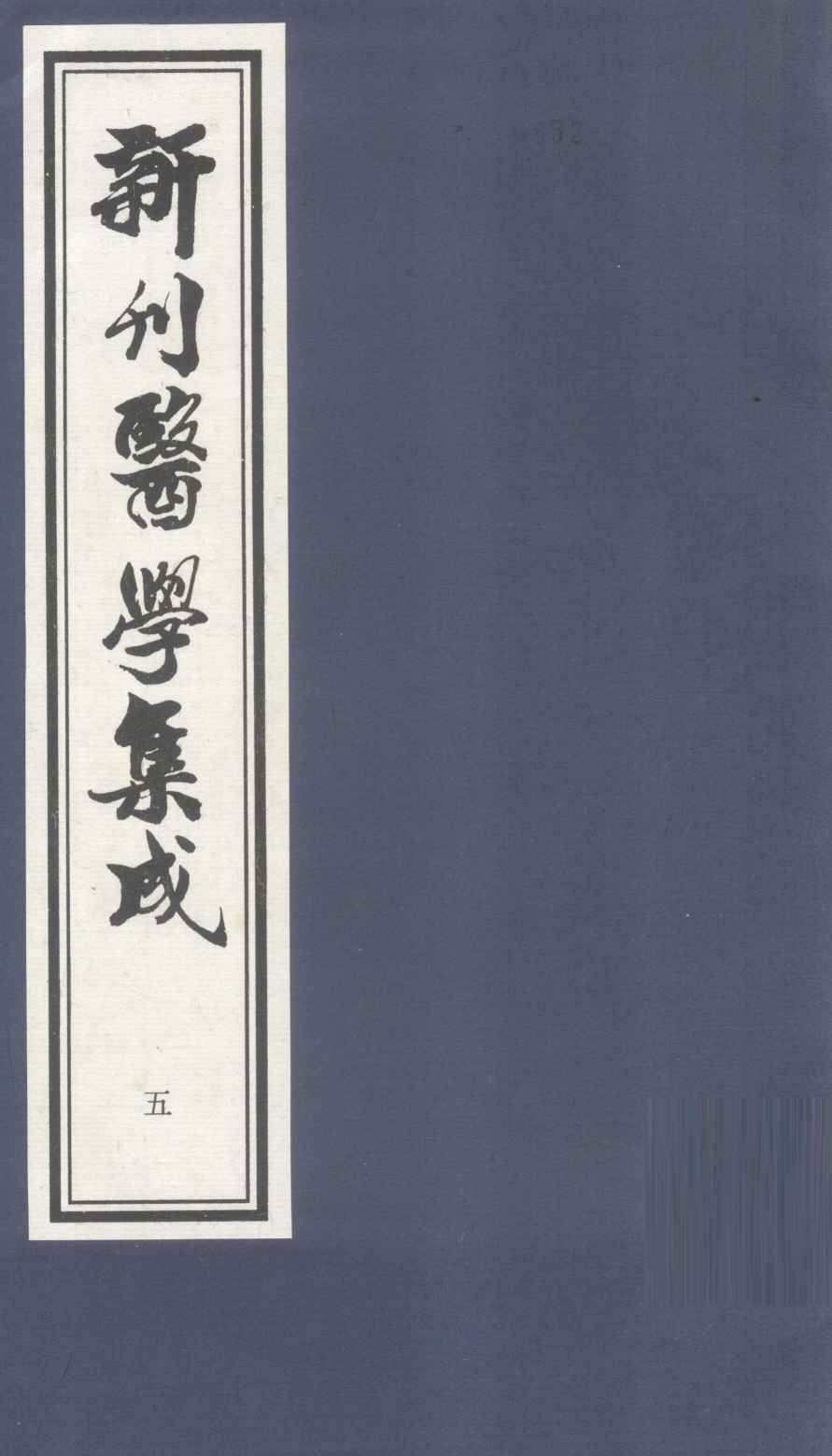 新刊医学集成  卷5
